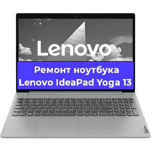 Замена кулера на ноутбуке Lenovo IdeaPad Yoga 13 в Новосибирске